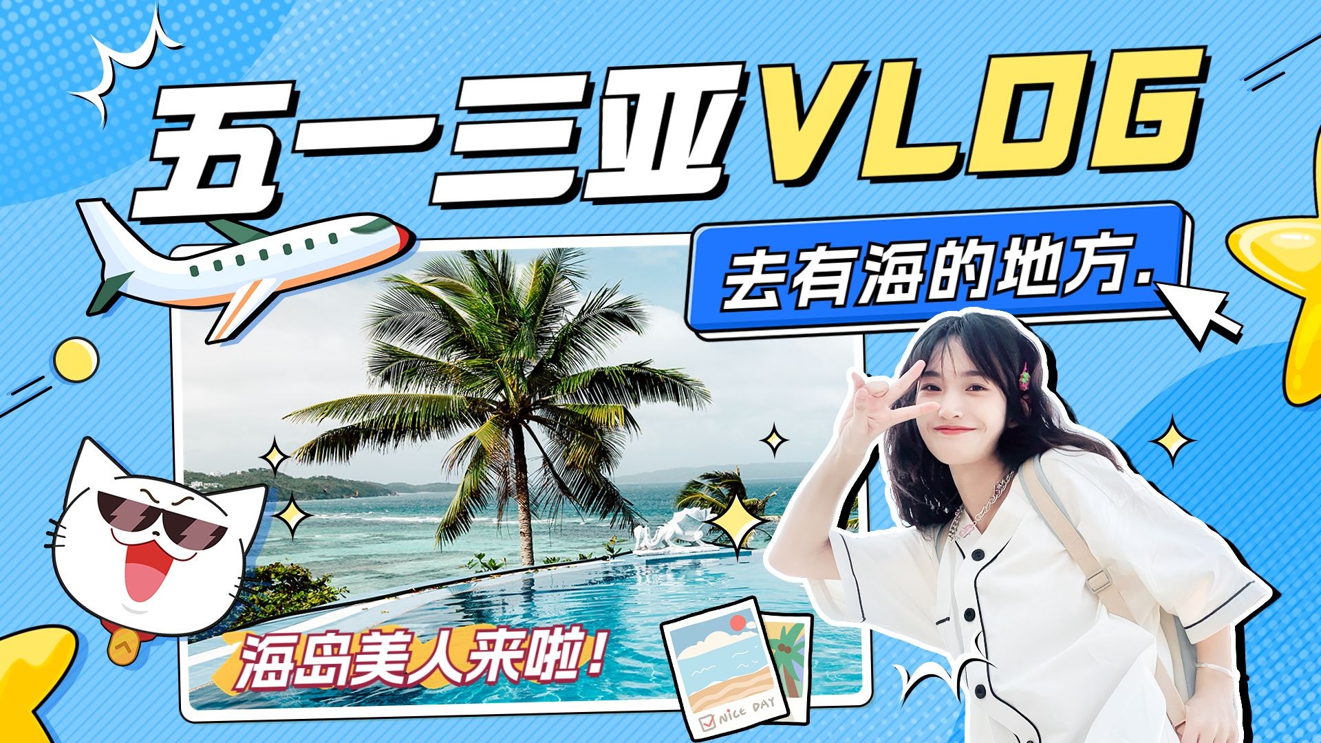 旅游五一三亚vlog分享横版视频封面