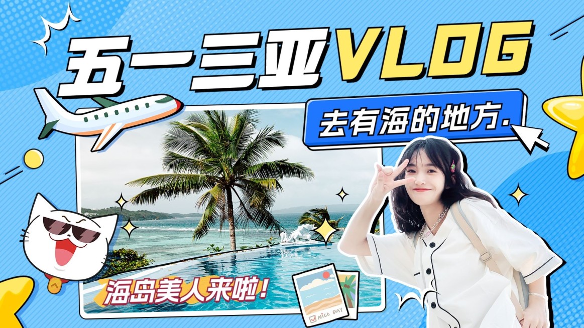 旅游五一三亚VLOG分享横版视频封面预览效果