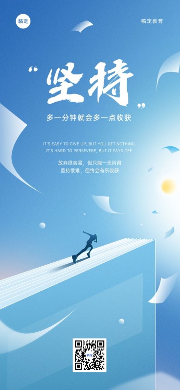 教育培训通用鸡汤语录励志海报全屏竖版海报预览效果