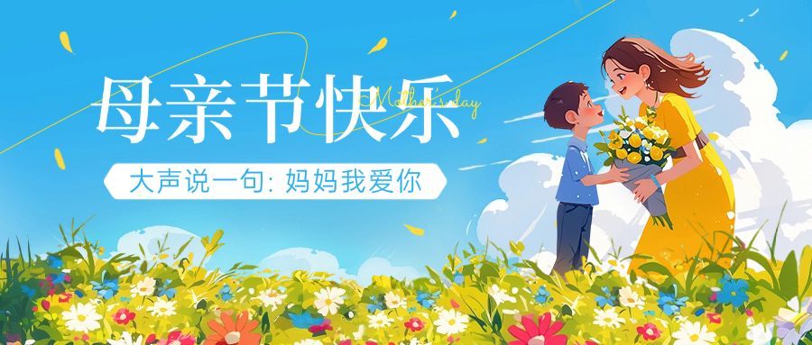 母亲节通用节日祝福温馨感公众号首图AIGC预览效果