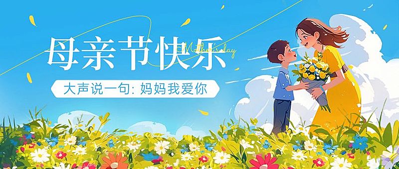 母亲节通用节日祝福温馨感公众号首图AIGC