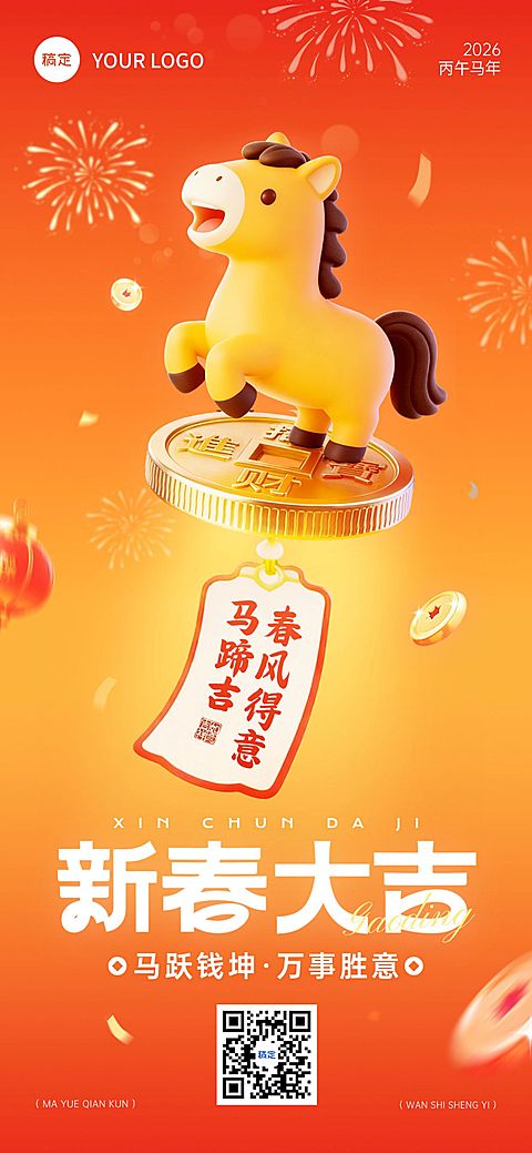 春节节日祝福通用竖版海报
