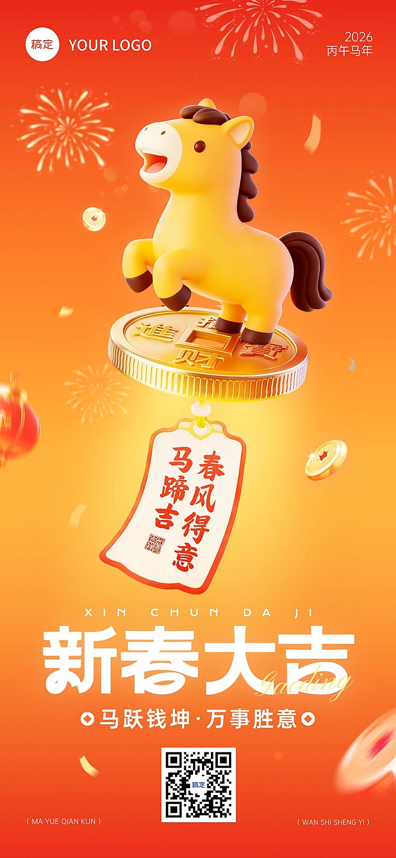 春节节日祝福通用竖版海报