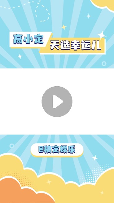 明星综艺混剪竖版直播间视频边框预览效果