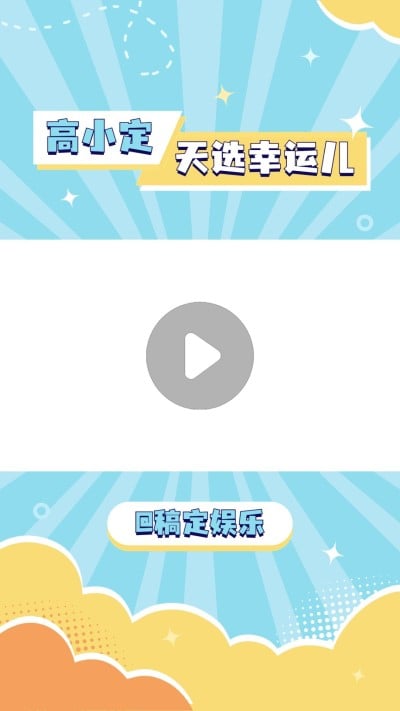 明星综艺混剪竖版视频边框