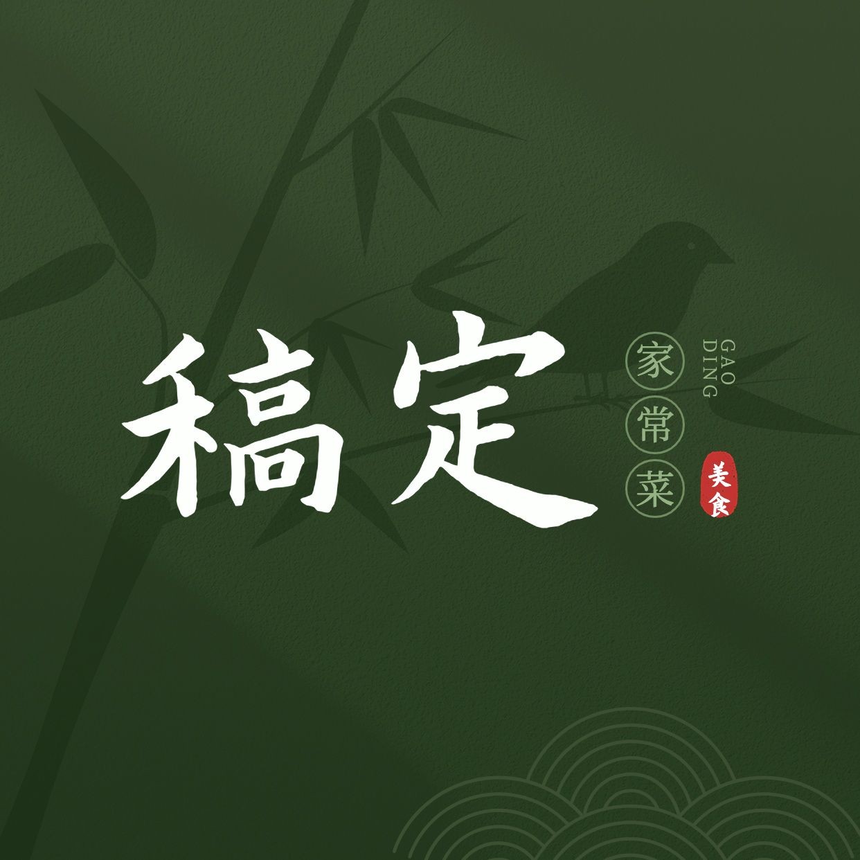 中国风竹林餐饮美食中餐抖音团购大众点评店铺logo店标头像入口图
