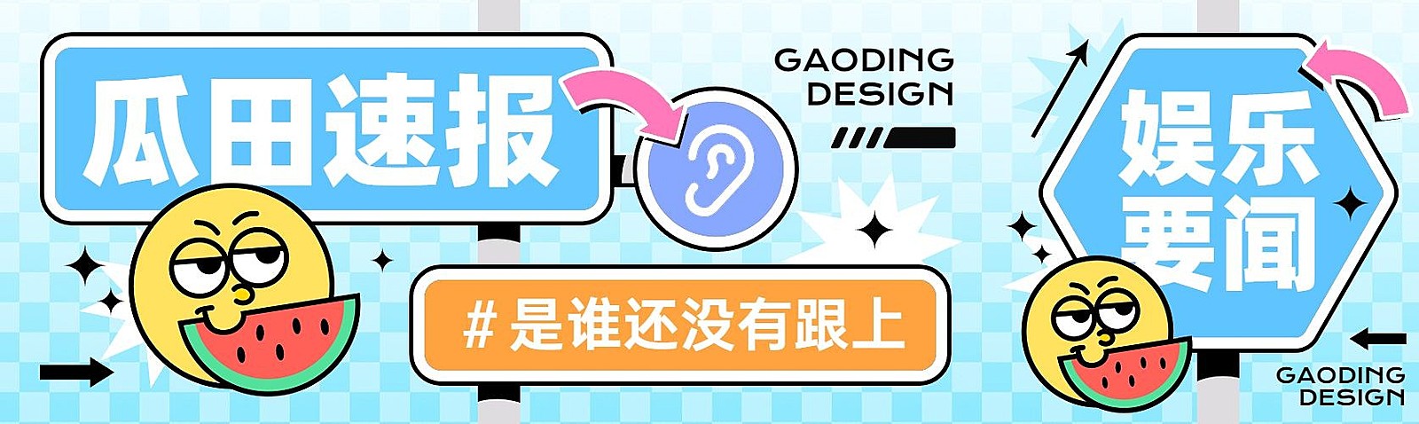 娱乐吃瓜趣味路牌设计微信公众号首图公众号次图