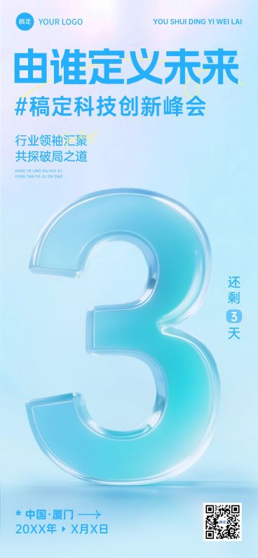 科技峰会活动倒计时极简轻透玻璃字体全屏竖版海报套系AIGC预览效果