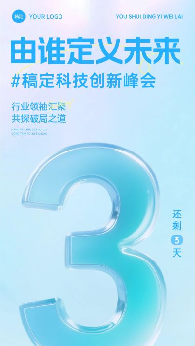 科技峰会活动倒计时极简轻透玻璃字体全屏竖版海报套系AIGC