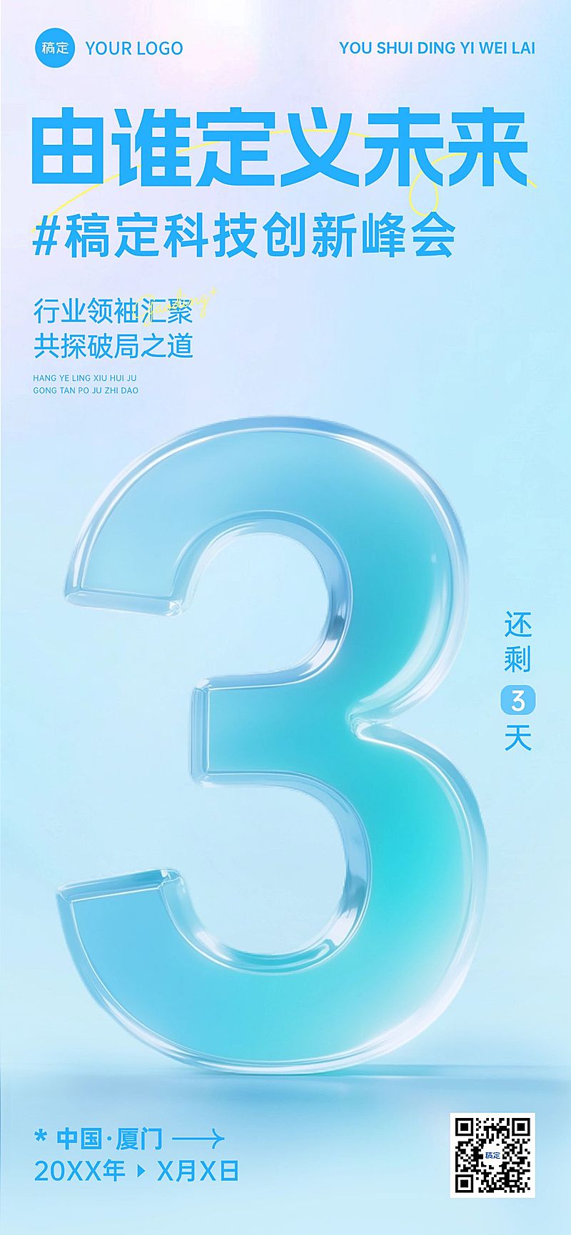 科技峰会活动倒计时极简轻透玻璃字体全屏竖版海报套系AIGC