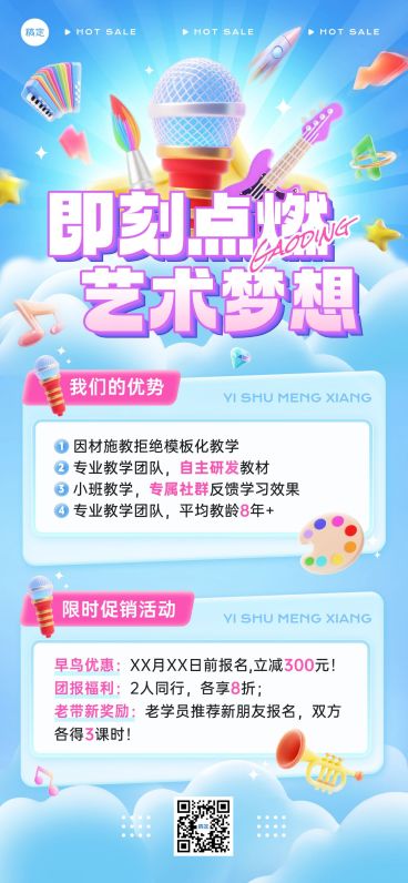 教育培训艺术兴趣课程营销全屏竖版海报预览效果