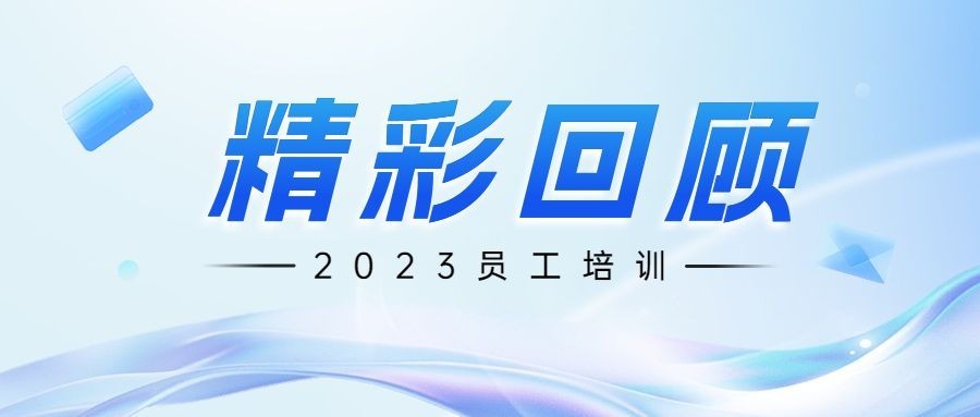 企业员工培训回顾清透感公众号首图预览效果