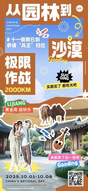 国庆节营销黄金周旅游出行趣味感全屏竖版海报AIGC预览效果