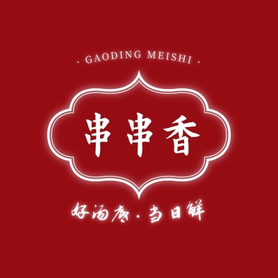 红色餐饮美食快餐串串香店铺LOGO店标头像入口图
