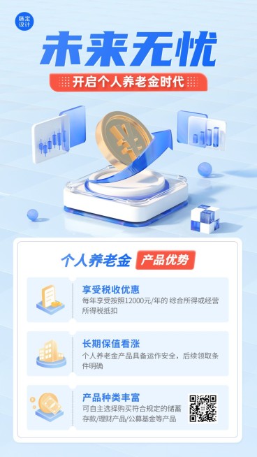 金融个人养老金产品解读知识科普3D手机海报套装预览效果