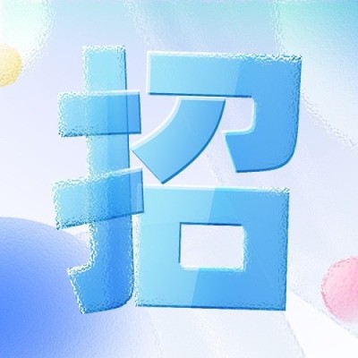 企业玻璃效果校园招聘通知公众号次图