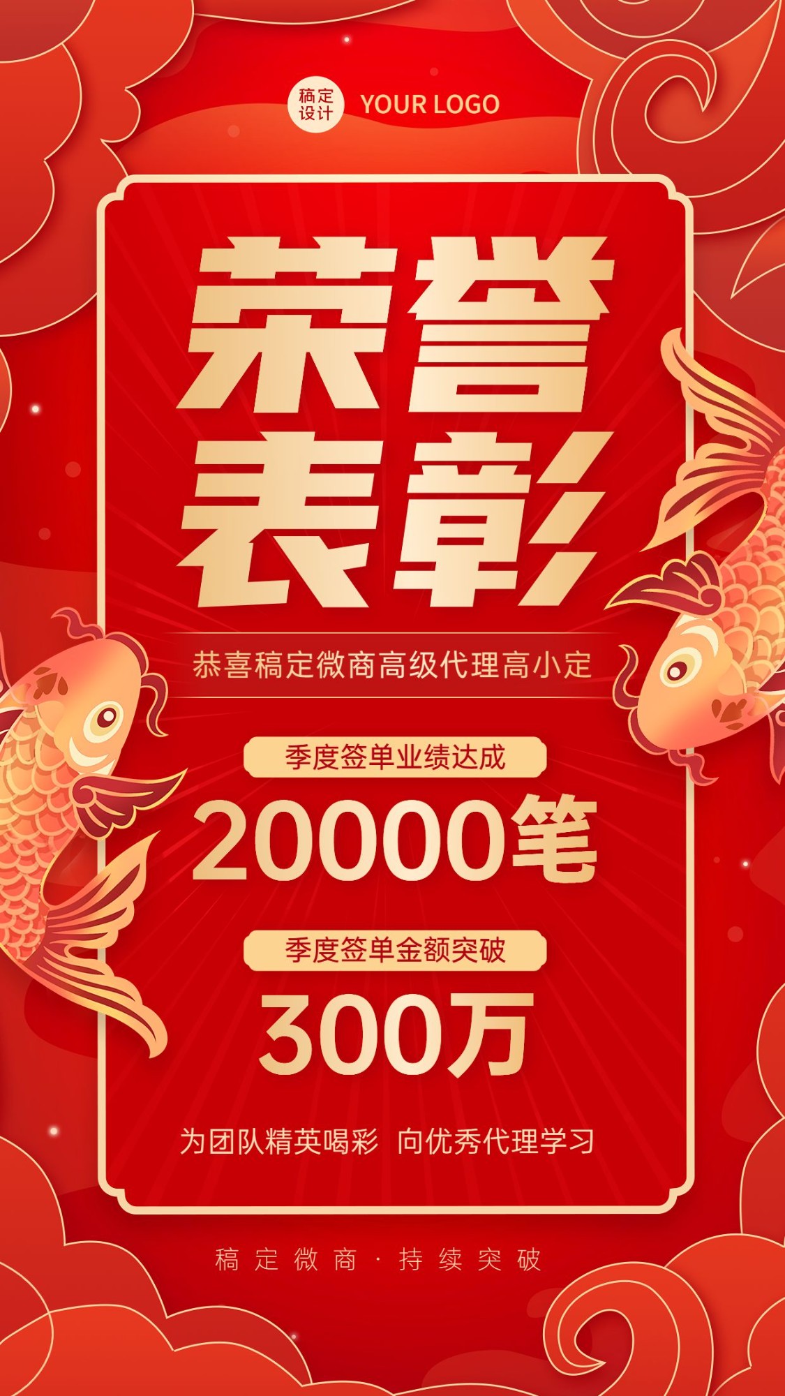 微商销售代理业绩表彰喜报喜庆中国风手机海报预览效果