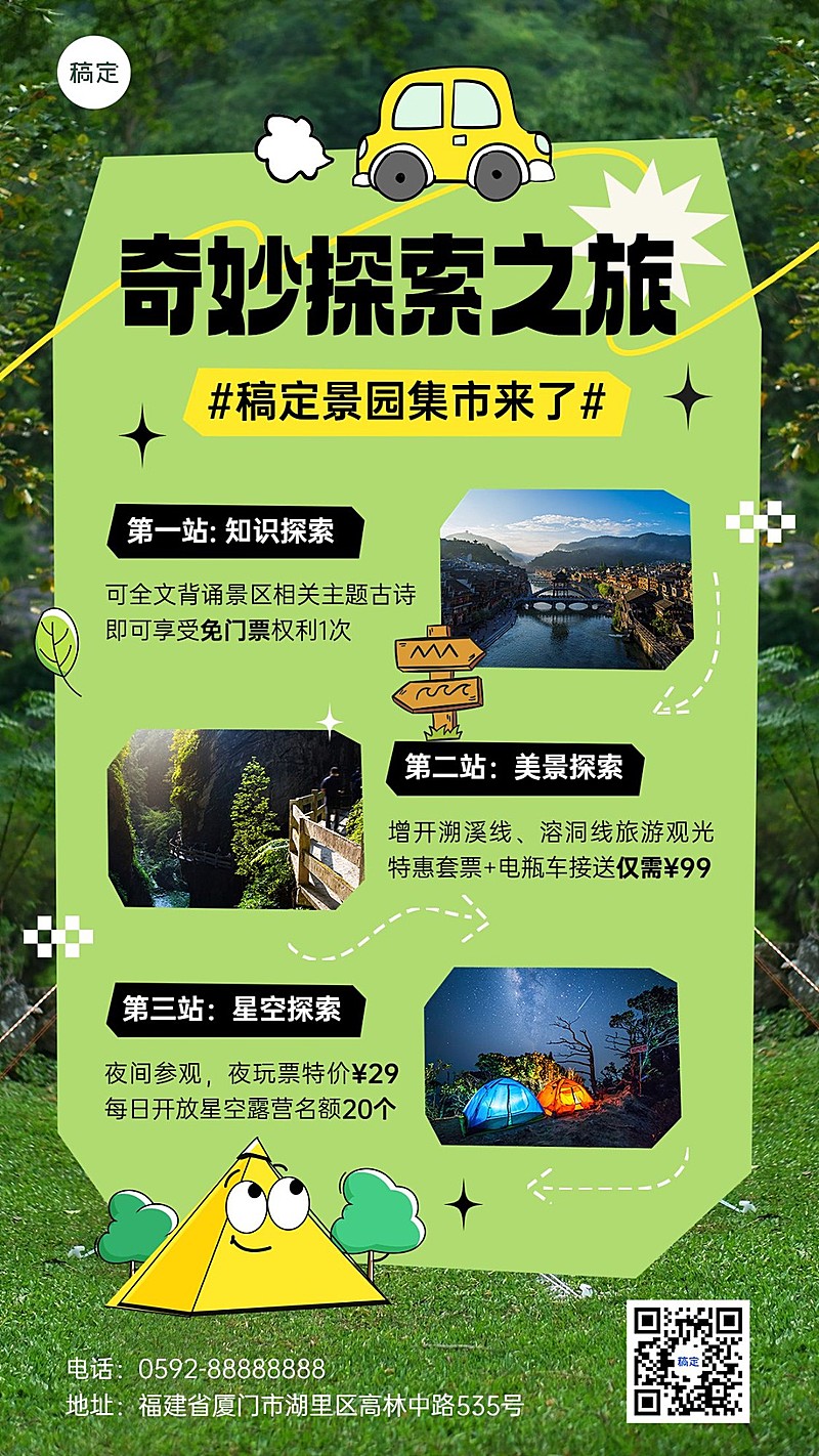 旅游出行景区景点活动宣传手机海报