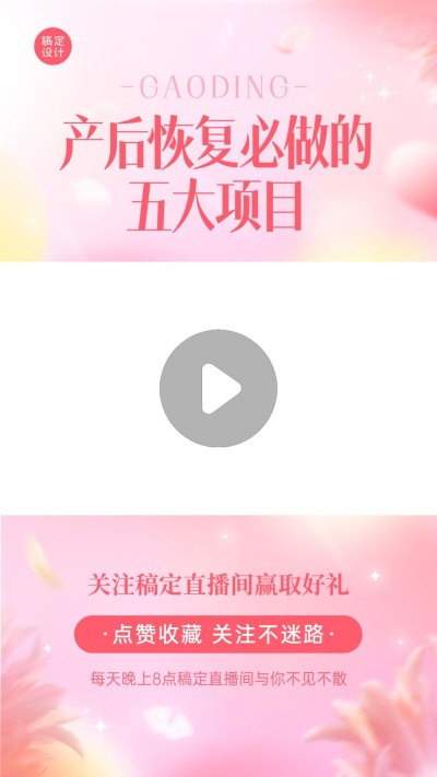 母婴产后恢复直播视频边框