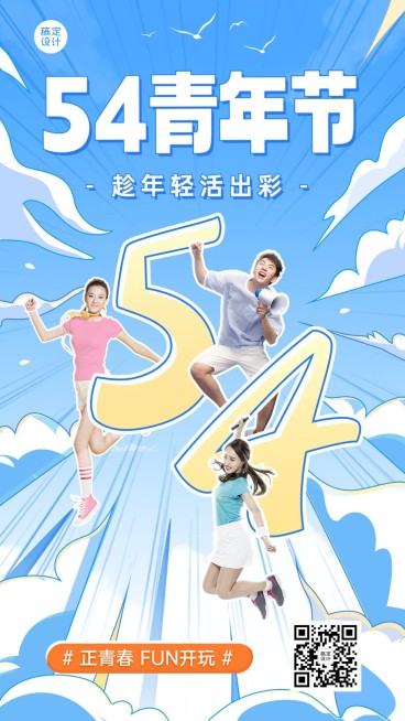 企业青年节团建活动插画风手机海报预览效果