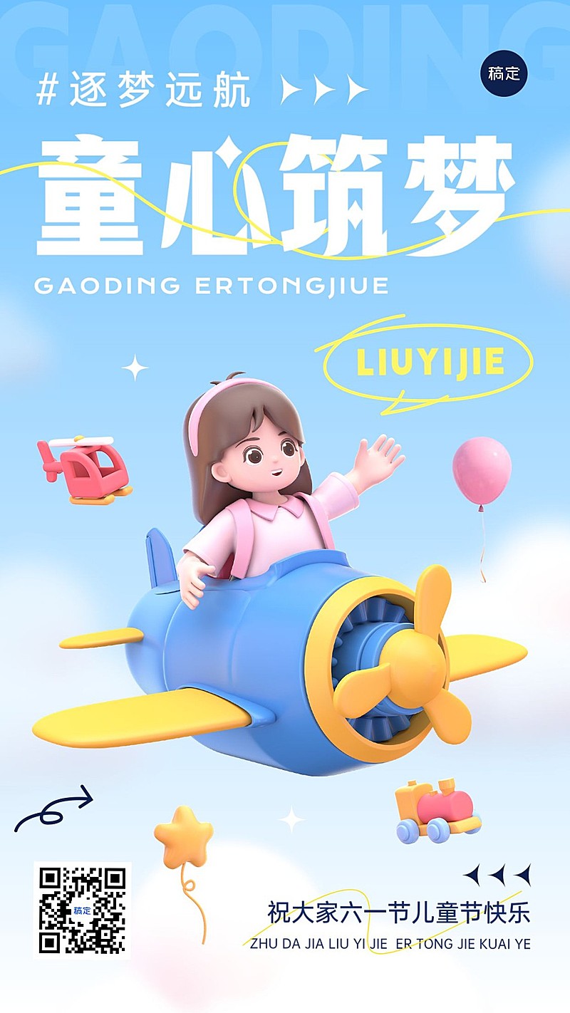 儿童节节日祝福3d手机海报