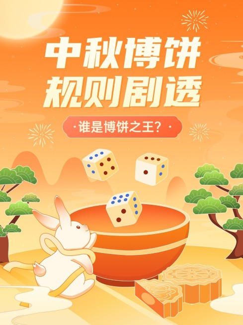 中秋节博饼活动小红书套装小红书封面预览效果