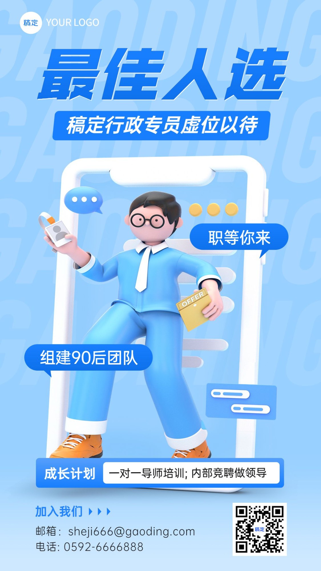 3D风企业招聘岗位介绍手机海报
