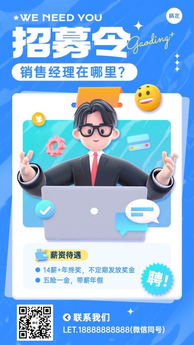 3D风企业招聘销售经理岗位介绍手机海报