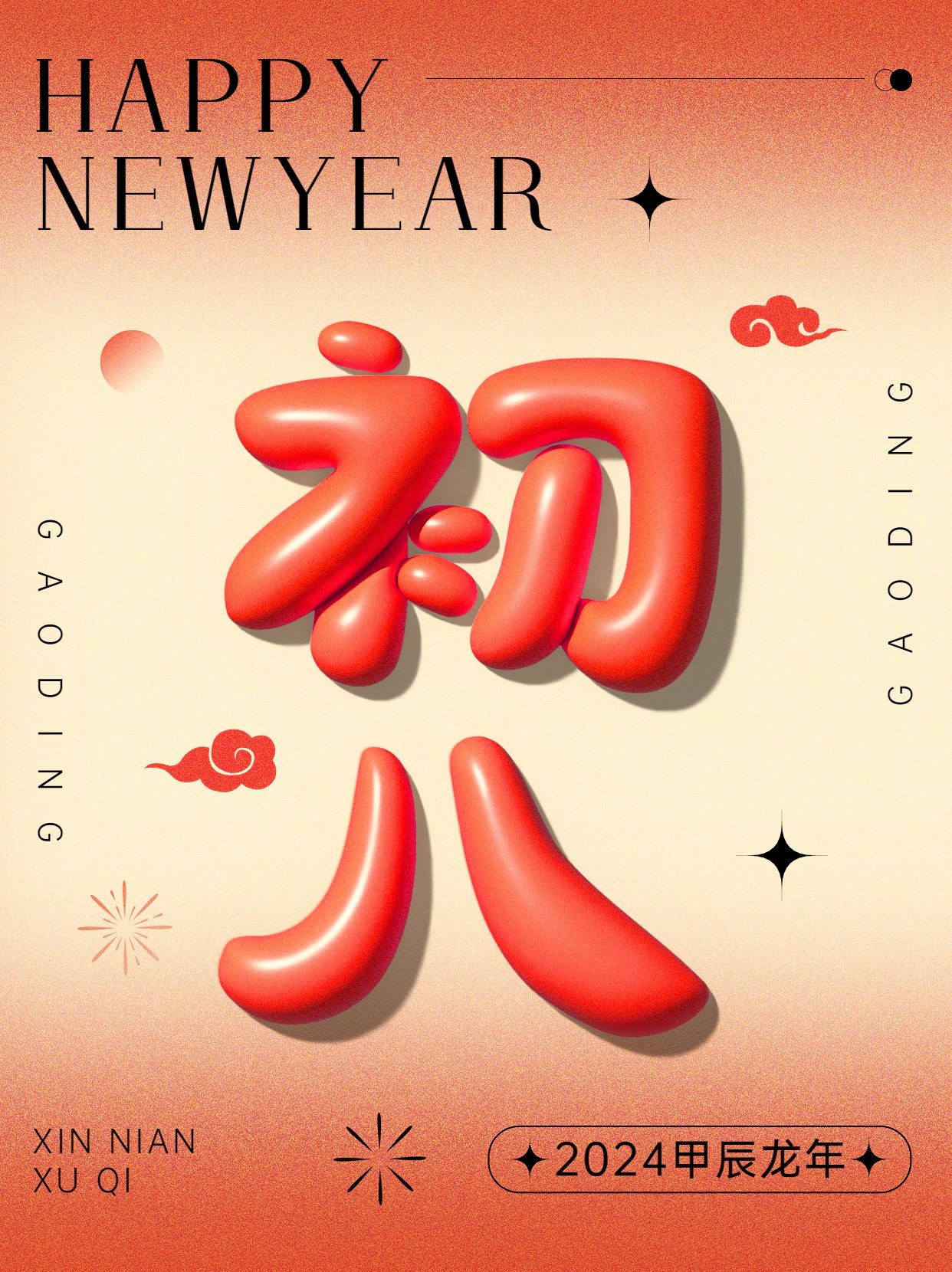 春节节日祝福正月初八膨胀字体套系小红书配图