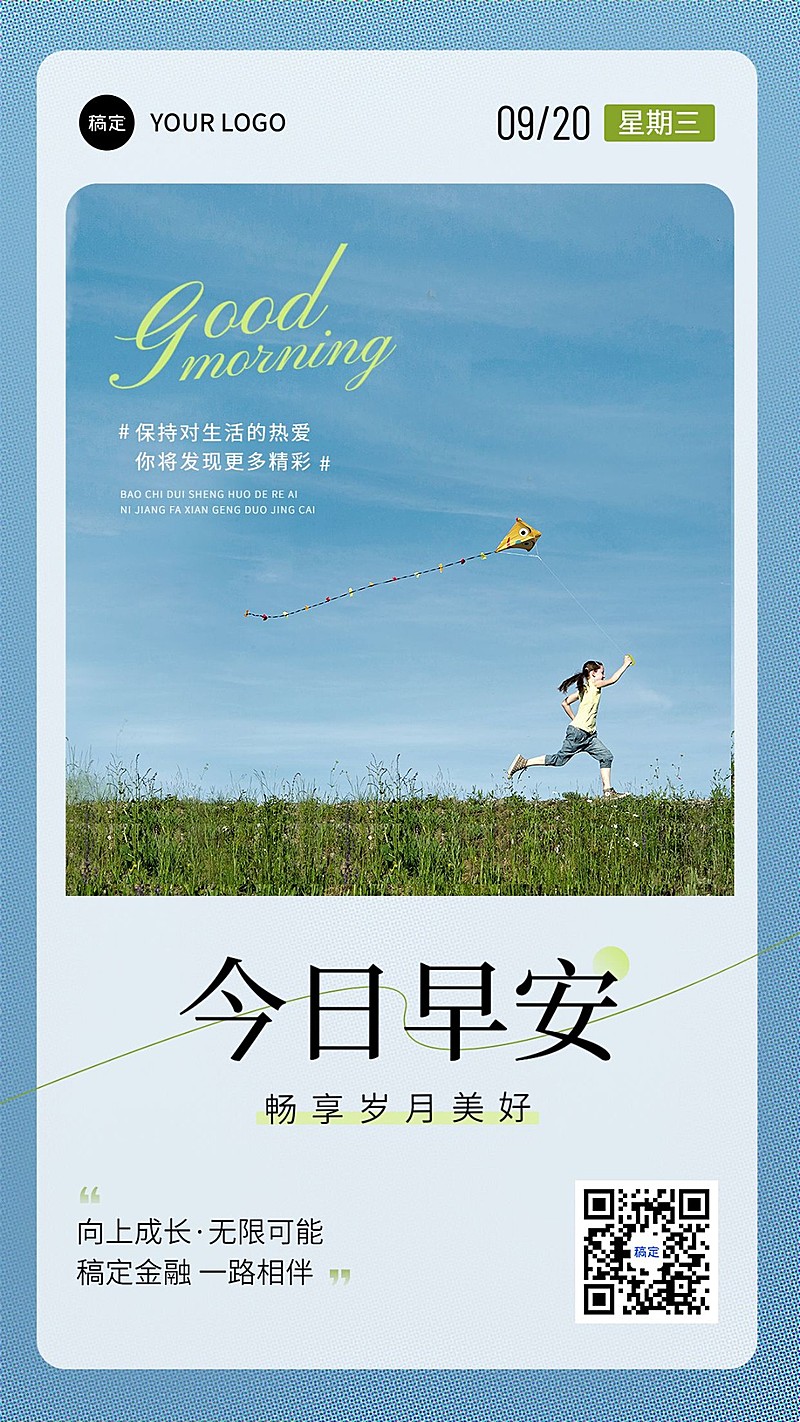 金融保险早安日签问候实景文艺风手机海报