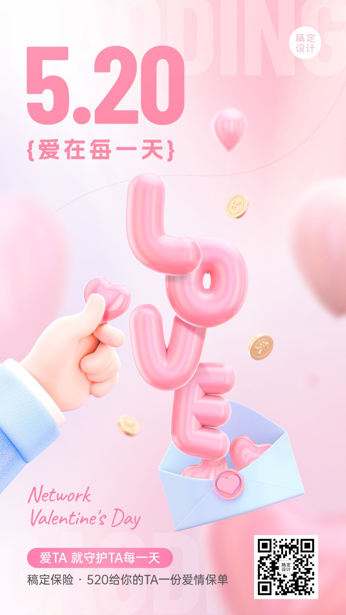 520情人节金融保险节日祝福浪漫温馨风3D手机海报