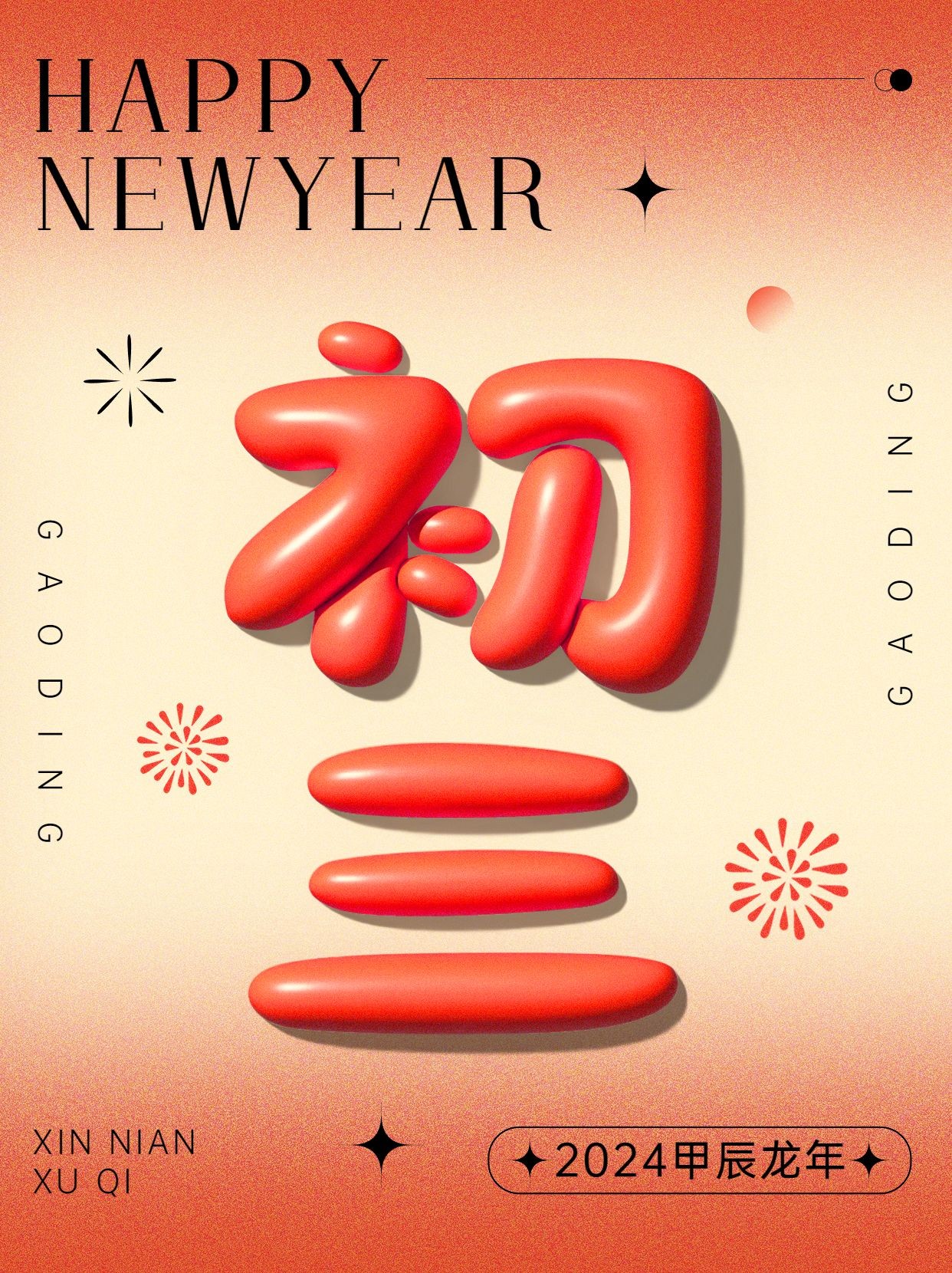 春节节日祝福正月初三膨胀字体套系小红书配图