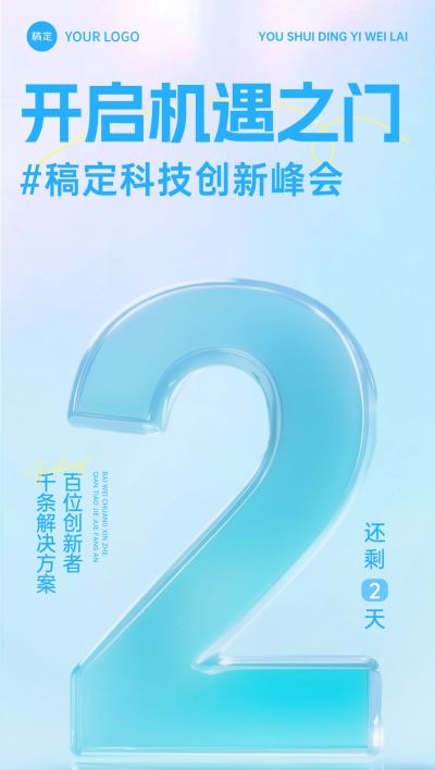 科技峰会活动倒计时极简轻透玻璃字体全屏竖版海报套系AIGC