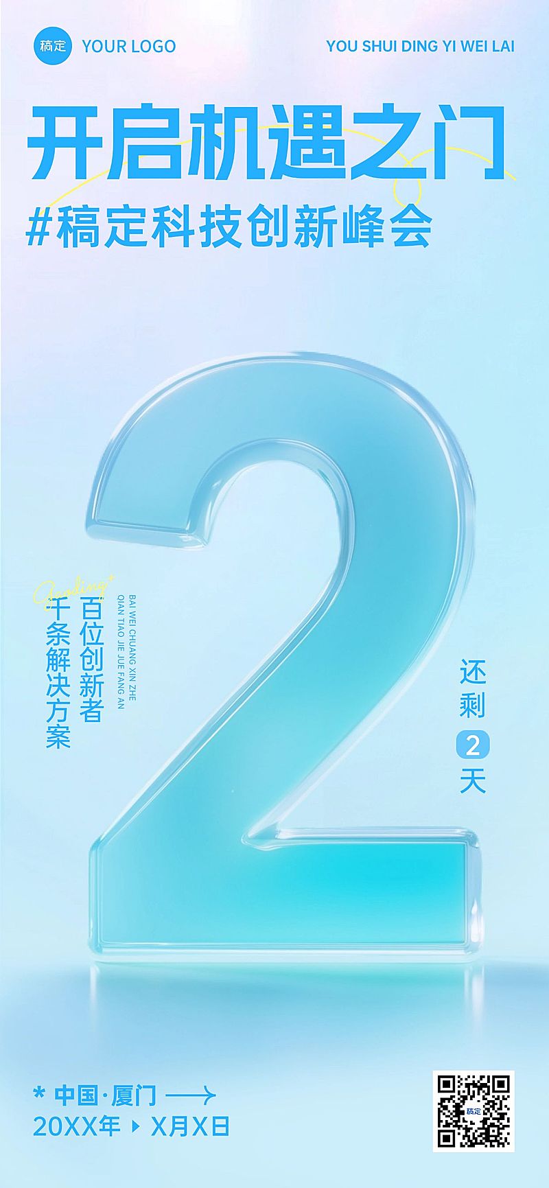 科技峰会活动倒计时极简轻透玻璃字体全屏竖版海报套系AIGC