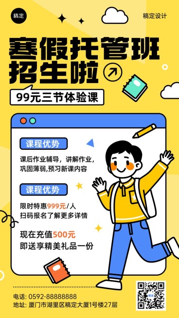 寒假班托管班招生促销粗描边插画风格手机海报预览效果