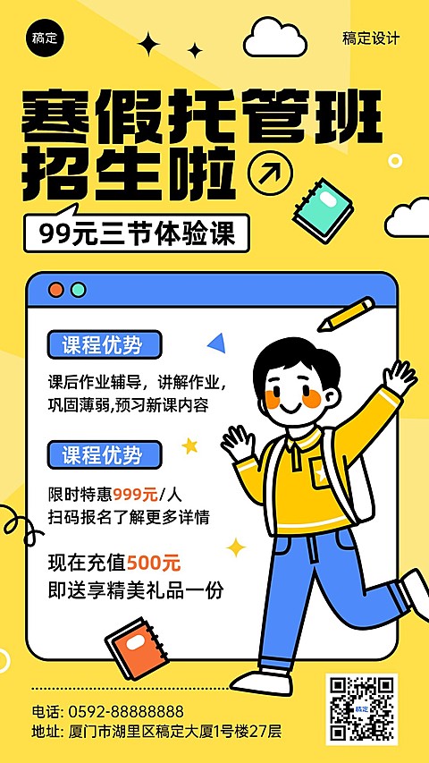 寒假班托管班招生促销粗描边插画风格手机海报