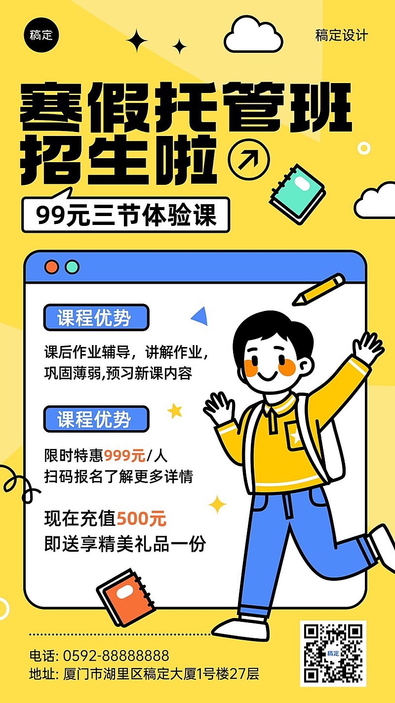 寒假班托管班招生促销粗描边插画风格手机海报