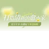 直播贴片素材