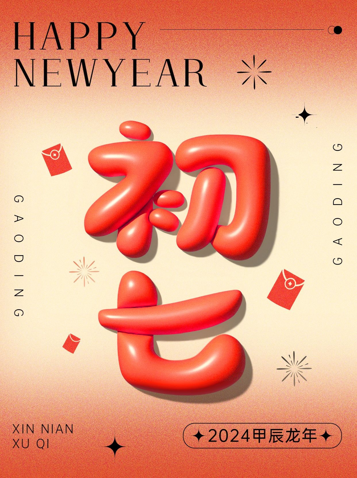 春节节日祝福正月初七膨胀字体套系小红书配图