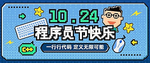 程序员日程序员节像素风公众号首图封面