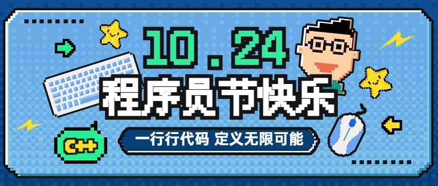 程序员日程序员节像素风公众号首图封面