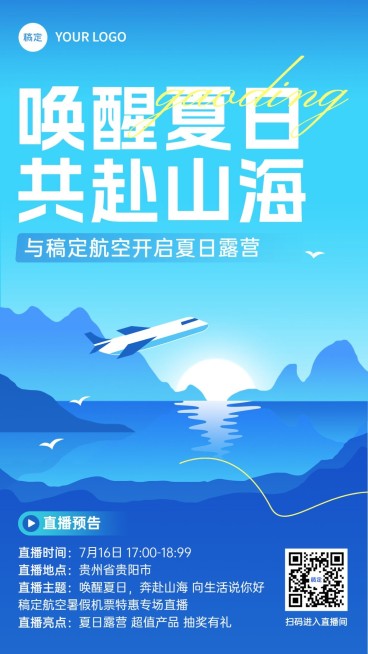 旅游出行暑期机票特惠宣传手机海报预览效果