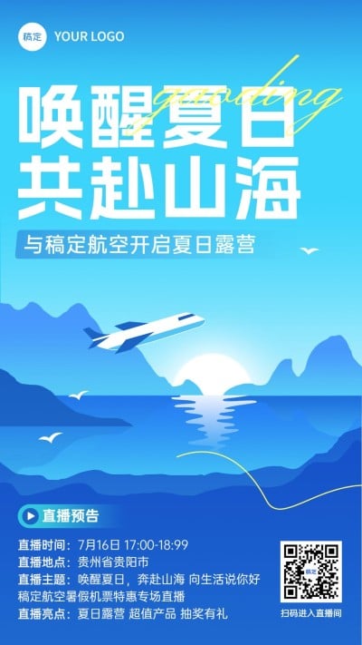 旅游出行暑期机票特惠宣传手机海报