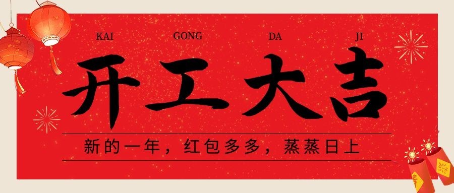 春节开工大吉公众号首图预览效果