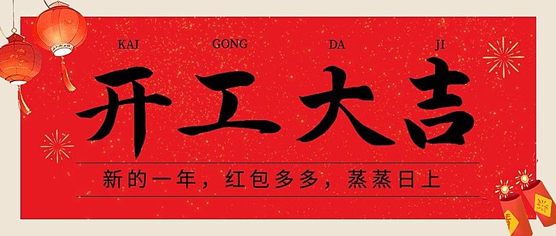 春节开工大吉公众号首图