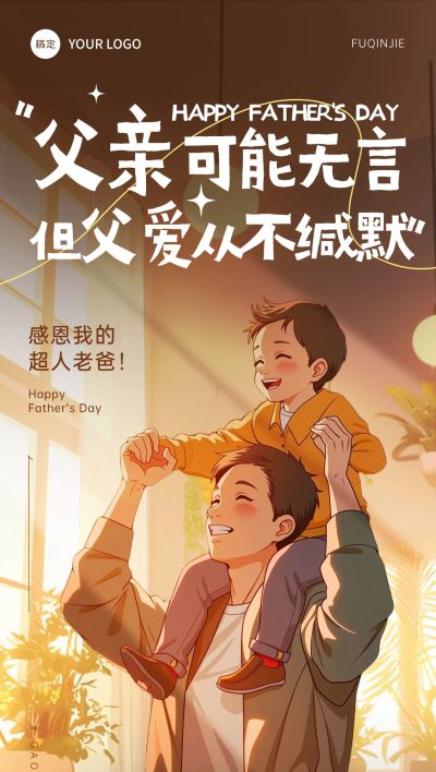 父亲节节日祝福光影感故事感全屏竖版海报AIGC