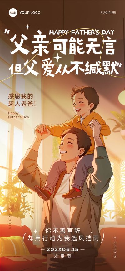 父亲节节日祝福光影感故事感全屏竖版海报AIGC