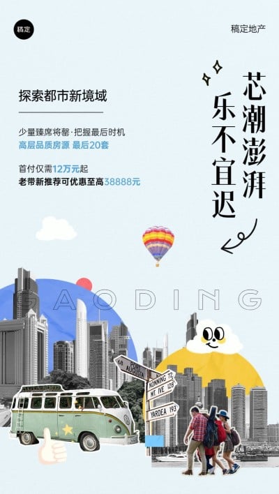 房地产楼盘促销活动宣传拼贴画风全屏竖版海报