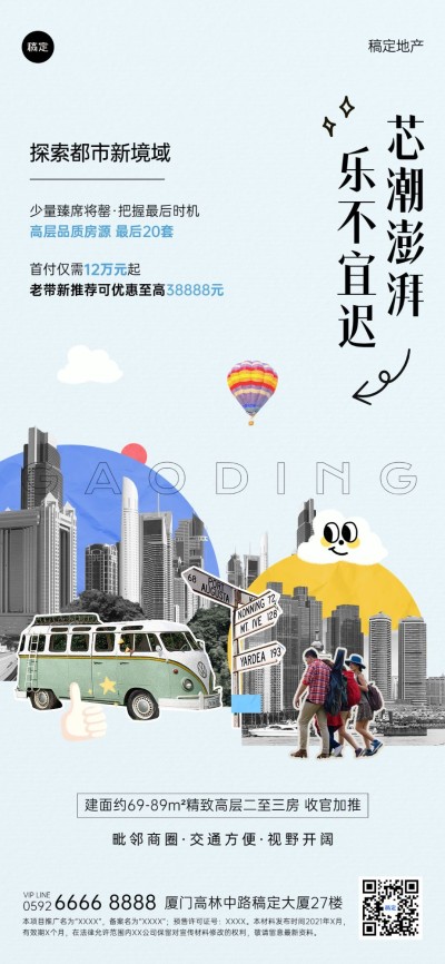 房地产楼盘促销活动宣传拼贴画风全屏竖版海报