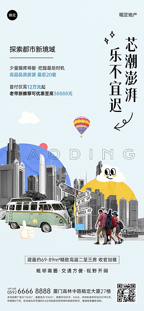 房地产楼盘促销活动宣传拼贴画风全屏竖版海报